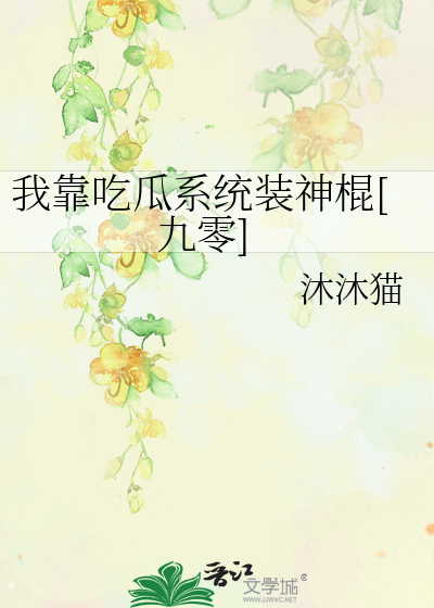 我靠吃瓜系統裝神棍[九零]