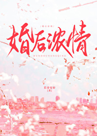 婚後濃情