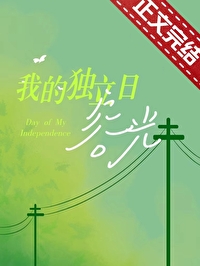 我的獨立日