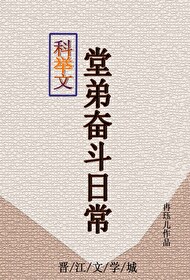 科舉文堂弟奮鬥日常