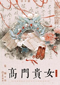 高門貴女