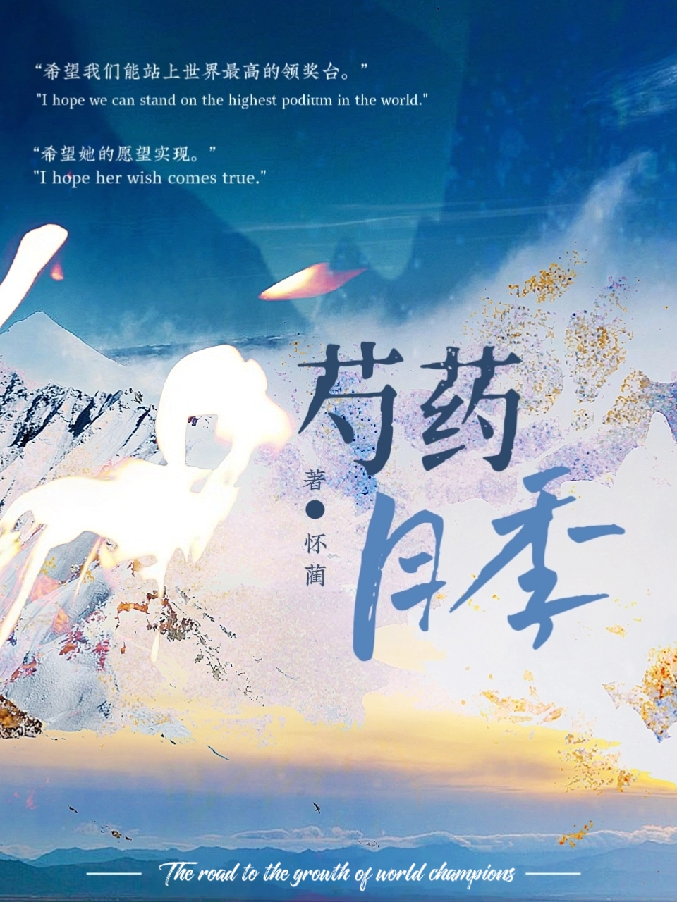 芍藥月季[花滑]
