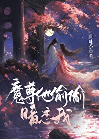 魔尊他偷偷暗戀我