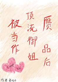[娛樂圈]被當作頂流禦姐赝品後