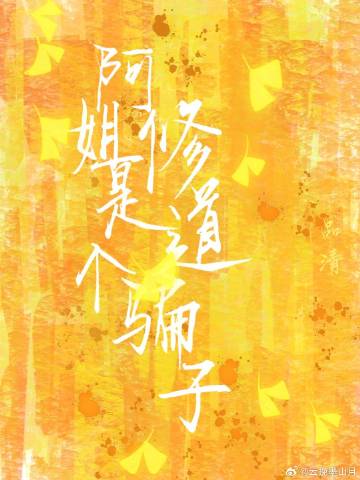 阿姐是個修道騙子