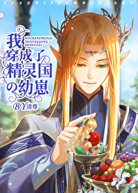 我穿成了精靈國的幼崽[西幻]