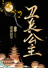 衛長公主（漢穿）