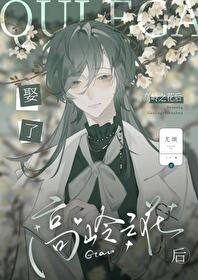 娶了知名高嶺之花後[gb]