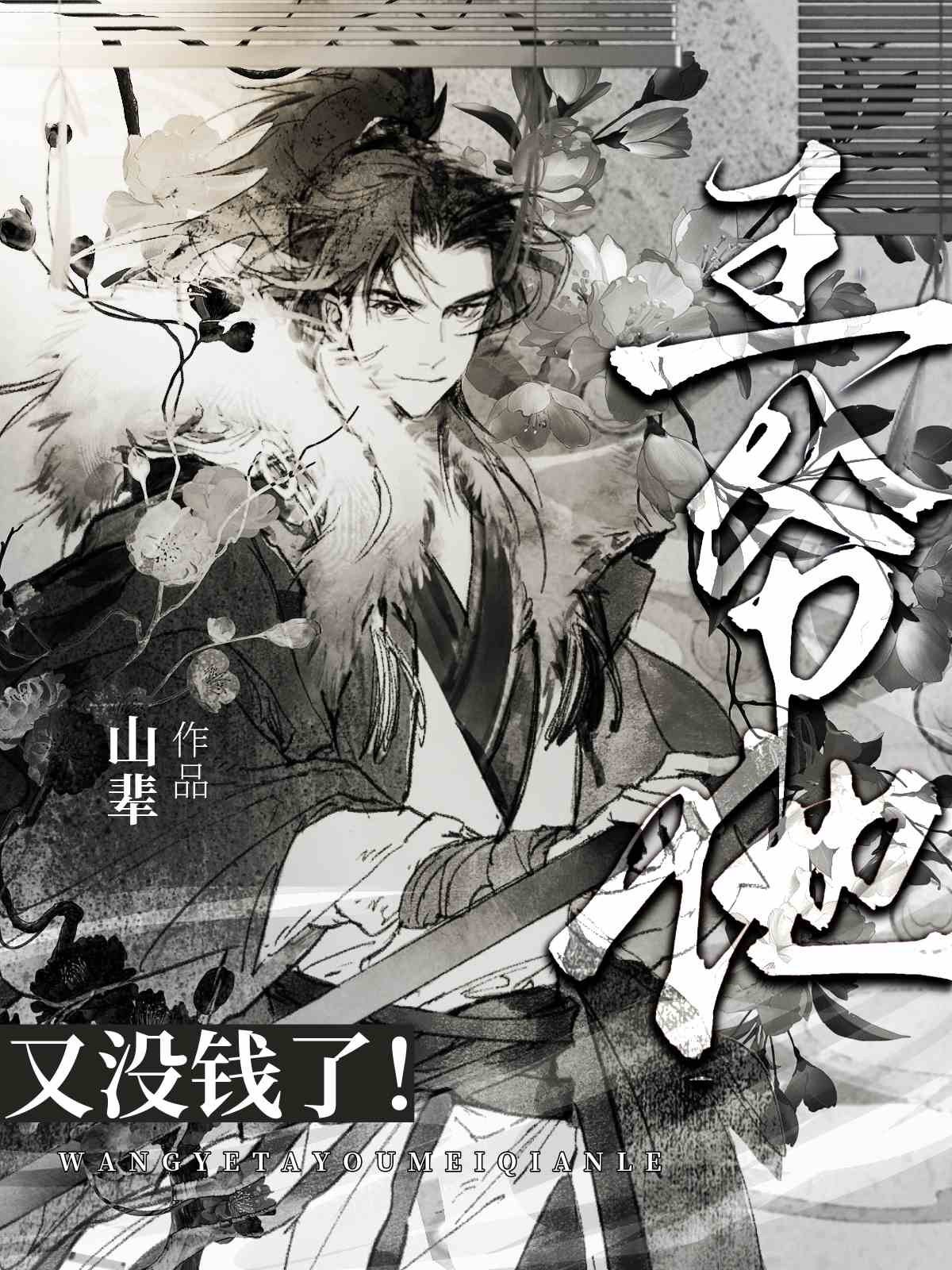 王爺他！又沒錢了！