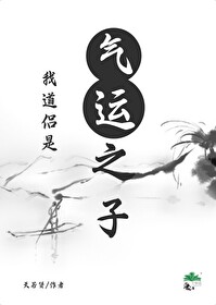 我道侶是氣運之子