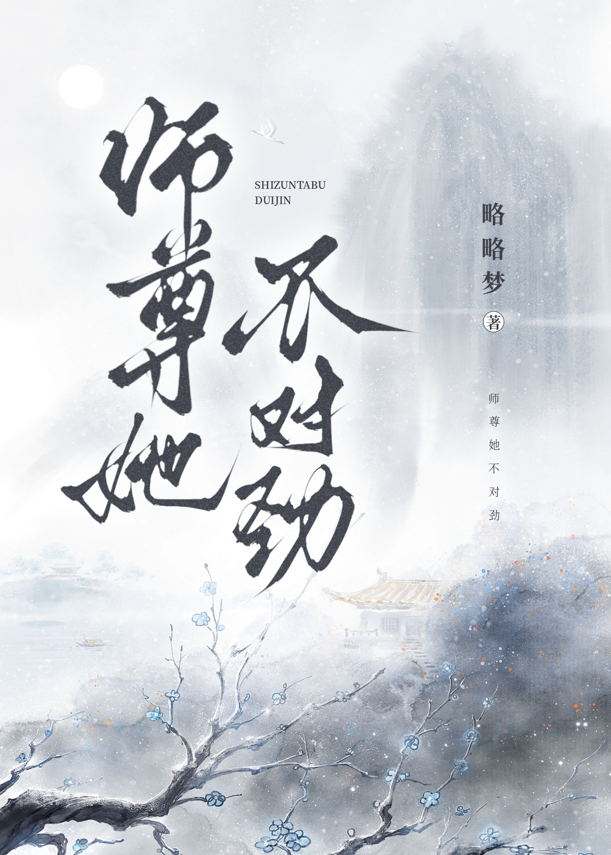 師尊她不對勁