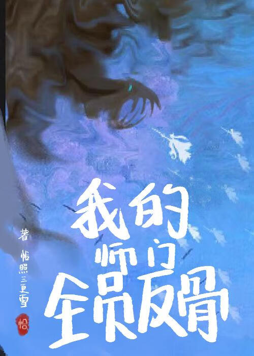 我的師門全員反骨