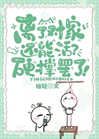 離了對家還能活？[娛樂圈]