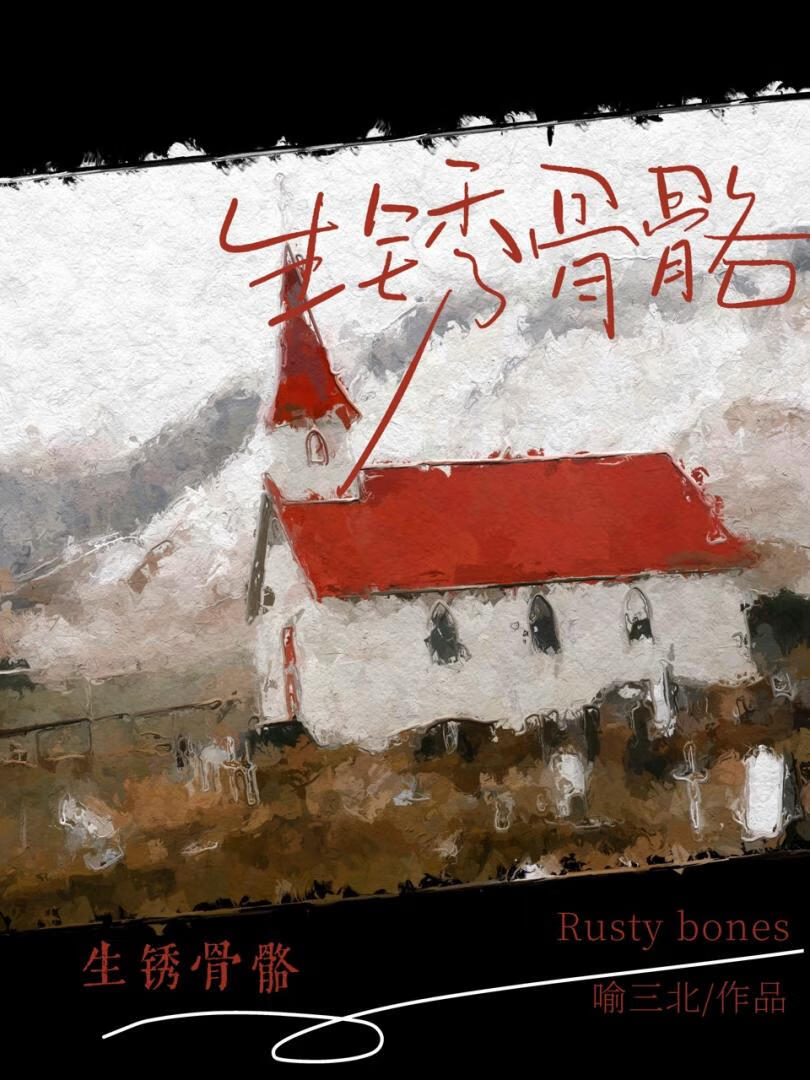 生鏽骨骼