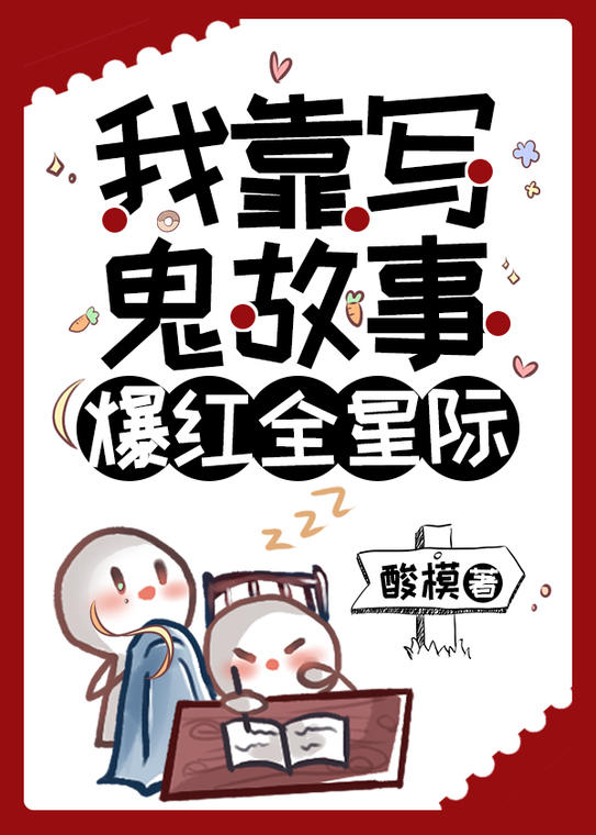 我靠寫鬼故事爆紅全星際