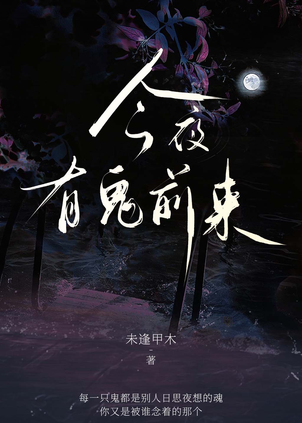 今夜有鬼前來