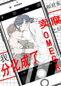 和對家賣腐的我分化成Omega[娛樂圈]