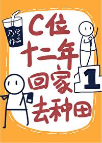 C位十二年，回家去種田
