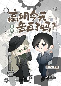 高明今天告白了嗎？