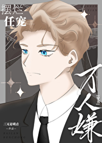 萬人嫌擺爛任寵[穿書]