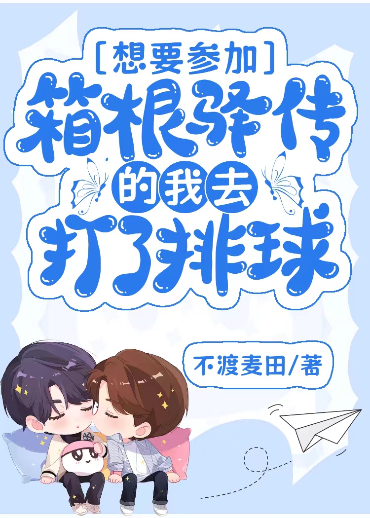 想要參加箱根驿傳的我去打了排球