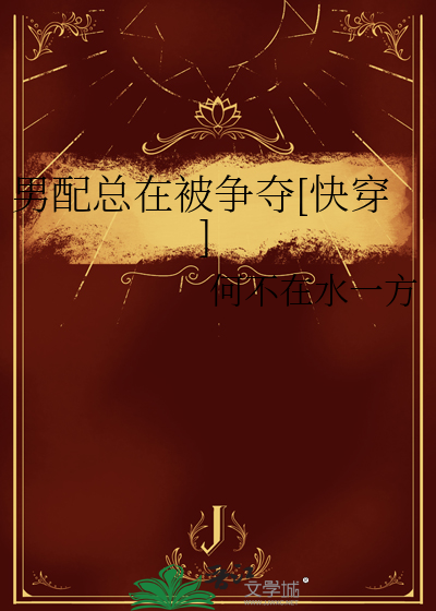 男配總在被争奪[快穿]