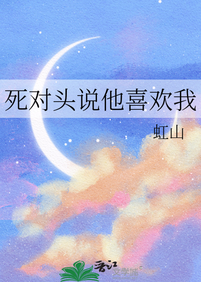 死對頭說他喜歡我