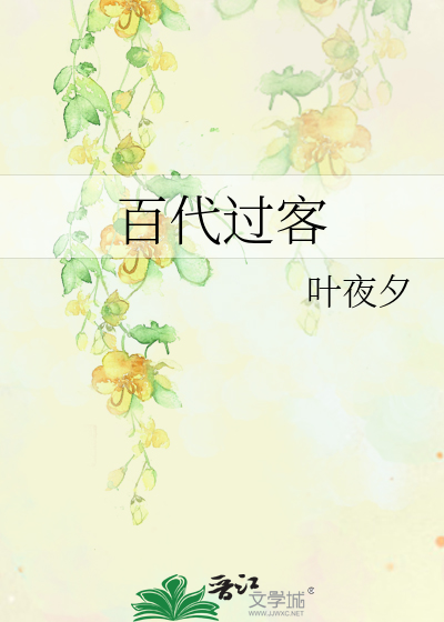 百代過客