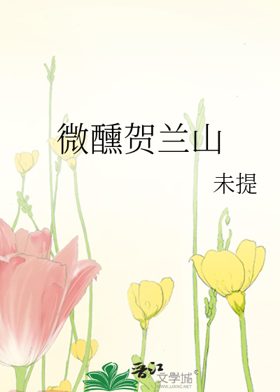 微醺賀蘭山