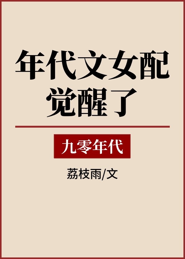 年代文女配覺醒了[九零]