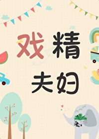 戲精夫婦