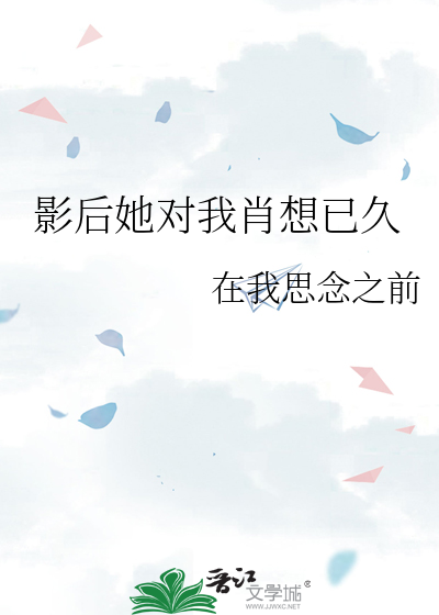 影後她對我肖想已久
