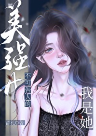 我是她不可告人的美強a