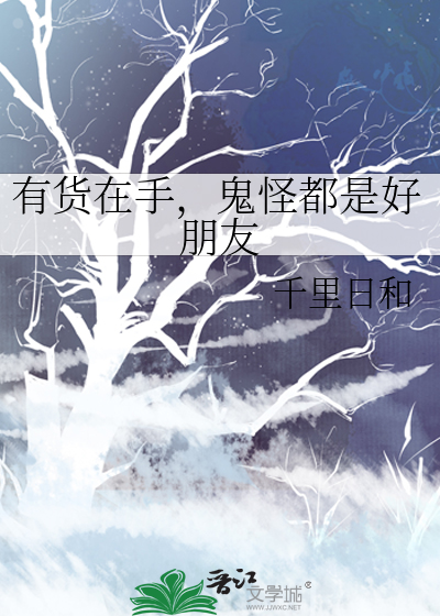 有貨在手，鬼怪都是好朋友
