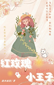紅瑰玫的小王子[嬌夫]