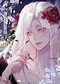 滿級巫師穿越成萬人嫌後
