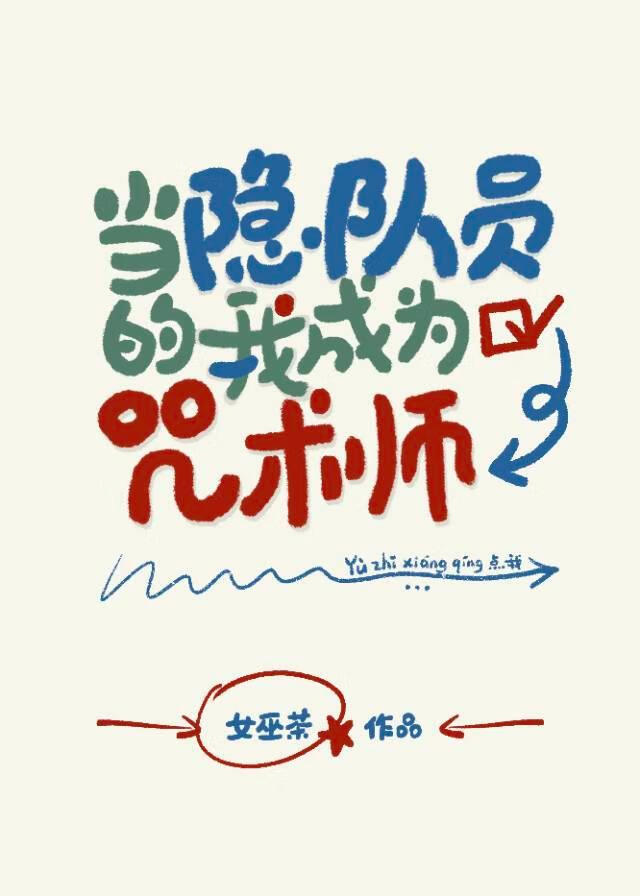 當隐隊員的我成為咒術師