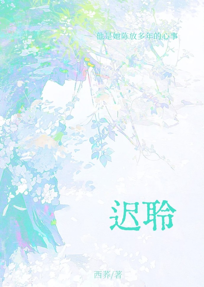 遲聆