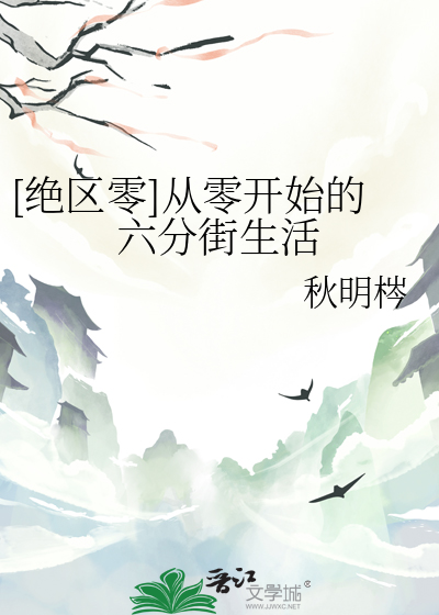 [絕區零]從零開始的六分街生活