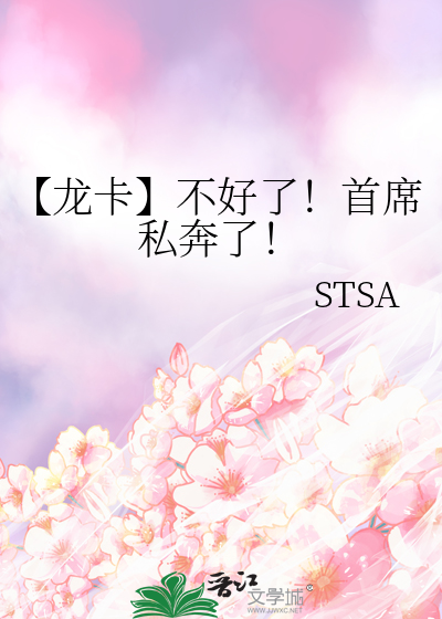【龍卡】不好了！首席私奔了！