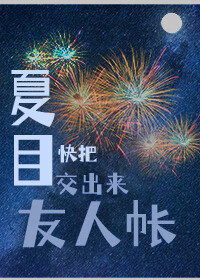 夏目，快把友人帳交出來