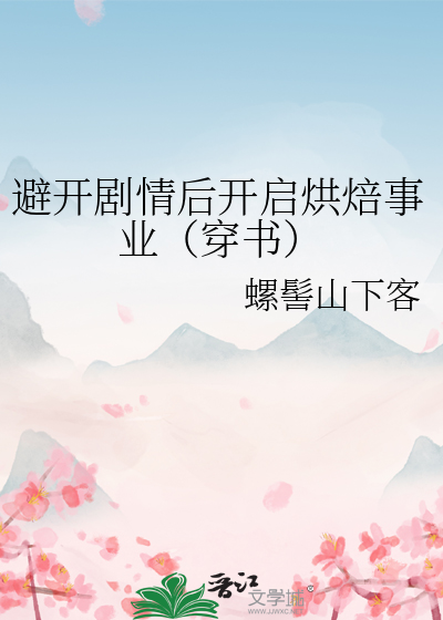 避開劇情後開啟烘焙事業（穿書）