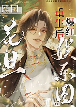 民國花旦重生後爆紅娛樂圈