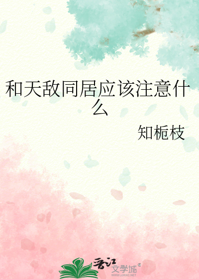 和天敵同居應該注意什麼
