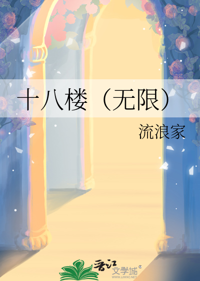 十八樓（無限）