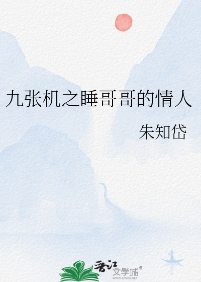 九張機之睡哥哥的情人