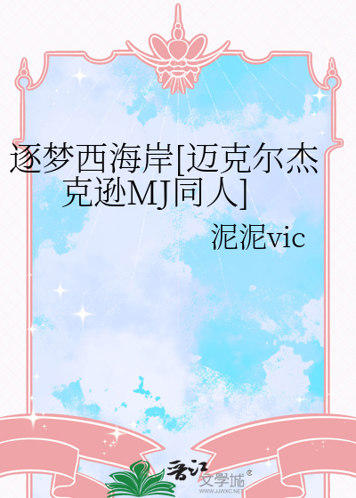 逐夢西海岸[邁克爾傑克遜MJ同人]