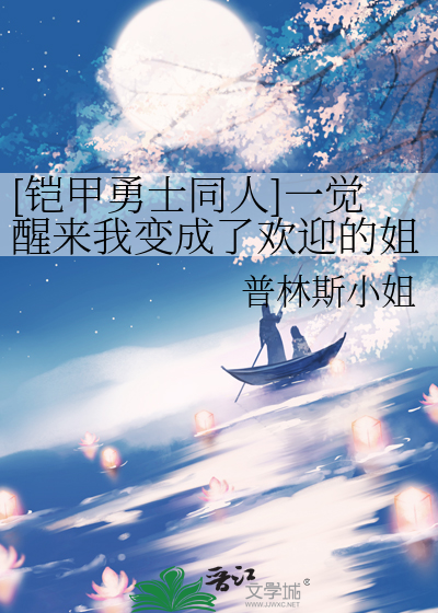 [铠甲勇士同人]一覺醒來我變成了歡迎的姐姐！