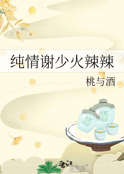 純情謝少火辣辣
