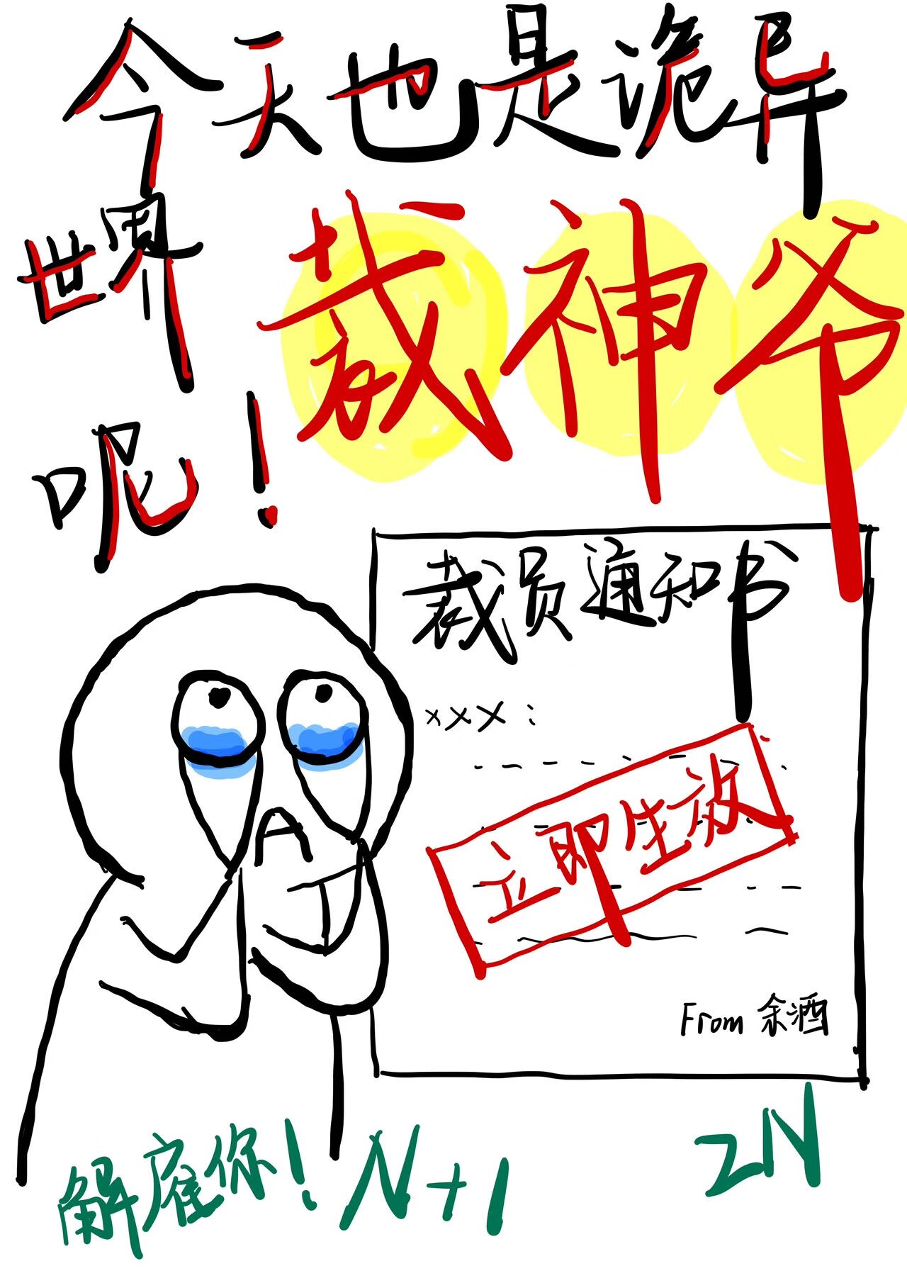 今天也是詭異世界裁神爺呢
